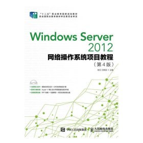 Windows Server 2012网络操作系统项目教程（第4版）