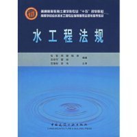 水工程法规 张智 中国建筑工业出版社 9787112066537 正版旧书