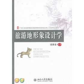 旅游地形象设计学 凌善金 北京大学出版社 9787301209462 正版旧书