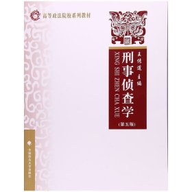 刑事偵查學(xué)(第五版第5版) 王傳道 中國(guó)政法大學(xué)出版社 9787562072799 正版舊書(shū)