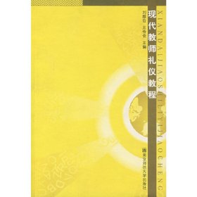 現(xiàn)代教師禮儀教程 劉維儉 王傳金 南京師范大學(xué)出版社 9787811015256 正版舊書