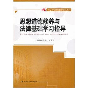 想道德修养与法律基础学习指导/21世纪高等继续教育精品教材