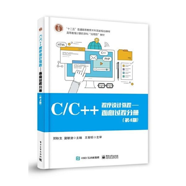 C/C++程序设计教程——面向过程分册（第4版）