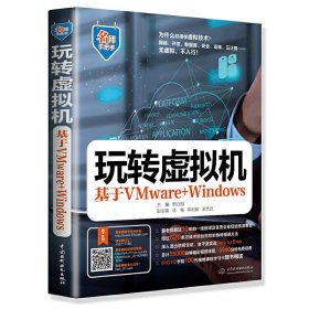 玩转虚拟机——基于VMware+Windows（名师手把手系列）