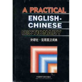 外研社实用英汉词典 余士雄 外语教学与研究出版社 9787560008769 正版旧书
