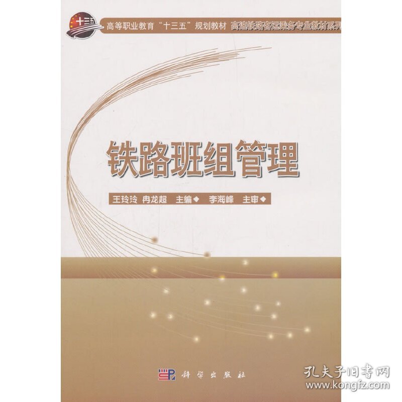 铁路班组管理 王玲玲 冉龙超 科学出版社 9787030563750 正版旧书