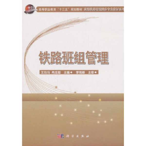 铁路班组管理 王玲玲 冉龙超 科学出版社 9787030563750 正版旧书