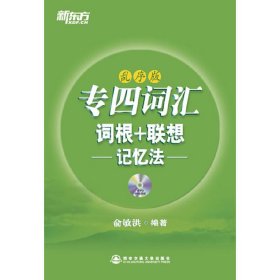 专四词汇(词根+联想记忆法)(乱序版) 俞敏洪 西安交通大学出版社 9787560542409 正版旧书