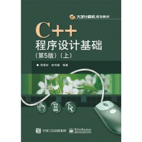 C++程序设计基础（第5版）（上）