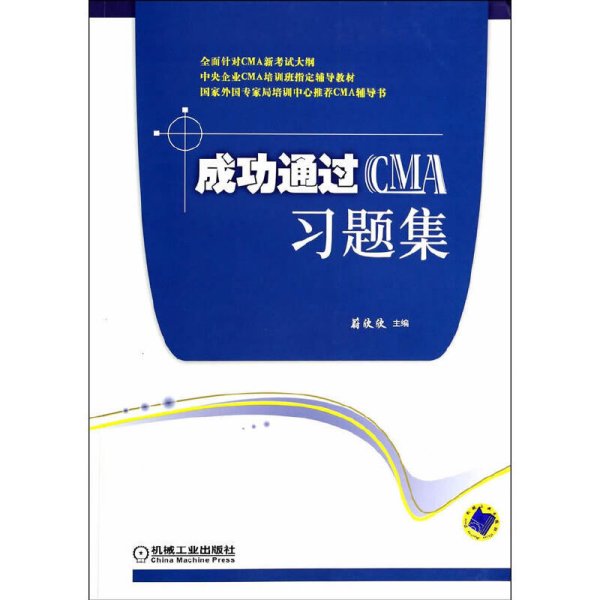 成功通过CMA习题集