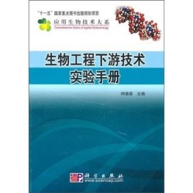 生物工程下游技术实验手册 柯德森 科学出版社 9787030294258 正版旧书