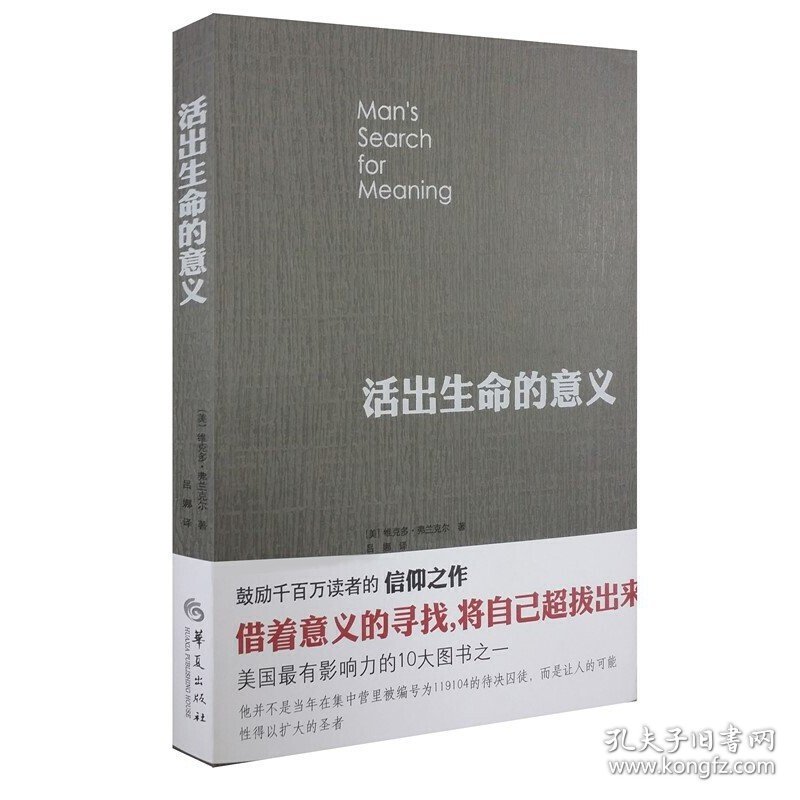 活出生命的意义 弗兰克尔 华夏出版社 9787508093499 正版旧书