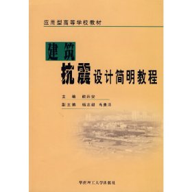 建筑抗震设计简明教程 熊丹安 华南理工大学出版社 9787562323747 正版旧书