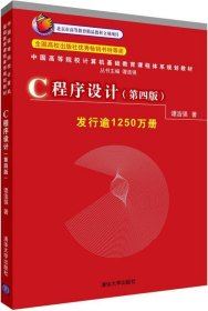 C程序设计(第四版第4版) 谭浩强 清华大学出版社 9787302224464 正版旧书