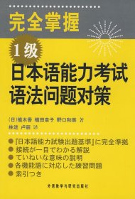 完全掌握 1级 日本语能力考试语法问题对策 (日)植木香 植田幸子 野口和美 林进 卢丽 外语教学与研究出版社 9787560031705 正版旧书