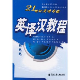 英譯漢教 修訂版 梁為祥 西安交通大學(xué)出版社 9787560529226 正版舊書