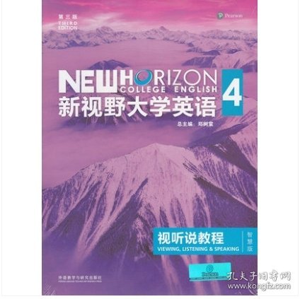 新视野大学英语视听说教程4(第三版第3版)(智慧版) 郑树棠 外语教学与研究出版社 9787513590204 正版旧书