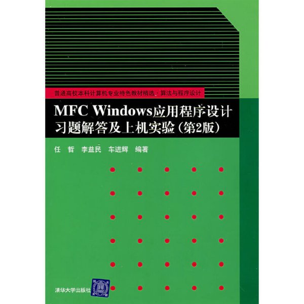 算法与程序设计：MFC Windows应用程序设计习题解答及上机实验（第2版）