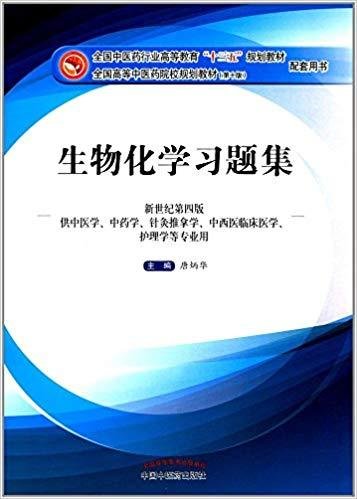 生物化学习题集（第10版 新世纪第四版 供中医学、中药学、针灸推拿学、中西医临床医学、护理学等专业用）