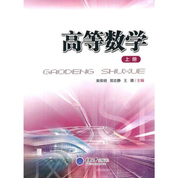 高等数学:上册 柴英明 郑志静 王璐 重庆大学出版社 9787562492344 正版旧书