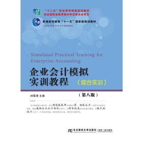 企业会计模拟实训教程(综合实训)(第八版第8版) 刘雪清 东北财经大学出版社 9787565435560 正版旧书