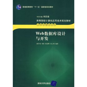 Web数据库设计与开发 蒋学英 清华大学出版社 9787302141570 正版旧书