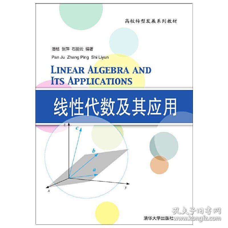 线性代数及其应用 潘桔 张萍 石丽云 清华大学出版社 9787302480617 正版旧书