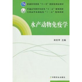 水产动物免疫学 肖克军 中国农业出版社 9787109162846 正版旧书