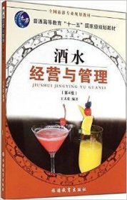 全国旅游专业规划教材：酒水经营与管理（专业）