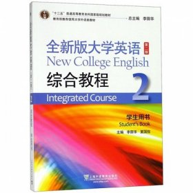 全新版大学英语综合教程2(学生用书)(第二版第2版) 李荫华 上海外语教育出版社 9787544661904 正版旧书