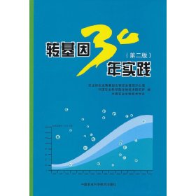 转基因30年实践（第2版）