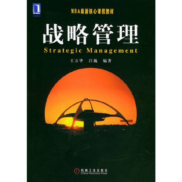 战略管理 王方华 吕巍 机械工业出版社 9787111155003 正版旧书