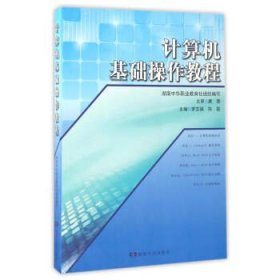 計算機(jī)基礎(chǔ)操作教程 羅志娟 陳霞 湖南人民出版社 9787556104123 正版舊書