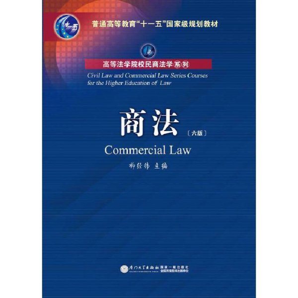 商法(第六版第6版) 柳经纬 厦门大学出版社 9787561553978 正版旧书