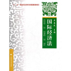 国际经济法 吴益民 中国政法大学出版社 9787562039396 正版旧书