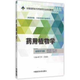 藥用植物學(xué) 林美珍 中國醫(yī)藥科技出版社 9787506775182 正版舊書