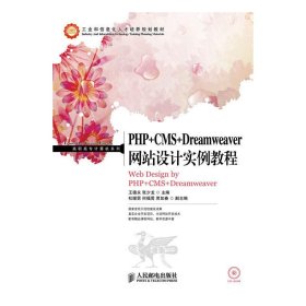 PHP+CMS+Dreamweaver网站设计实例教程/高职高专计算机系列·工业和信息化人才培养规划教材