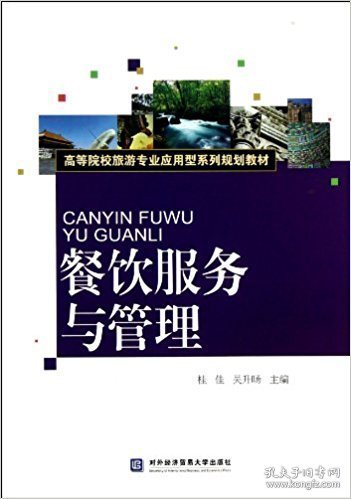 餐饮服务与管理 桂佳 对外经济贸易大学出版社 9787566306036 正版旧书