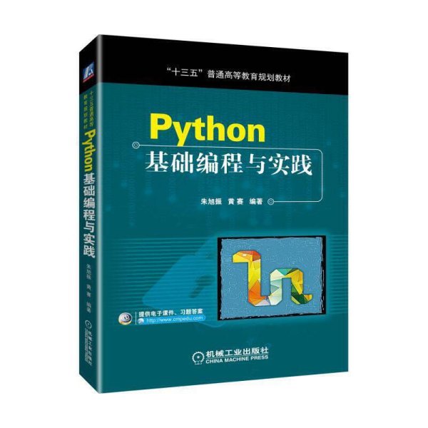 Python基础编程与实践 朱旭振 黄赛 机械工业出版社 9787111620273 正版旧书