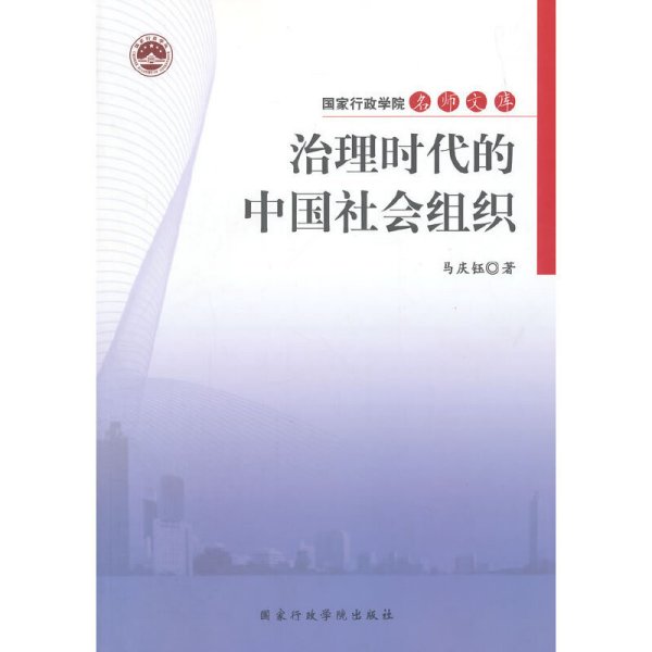 治理时代的中国社会组织