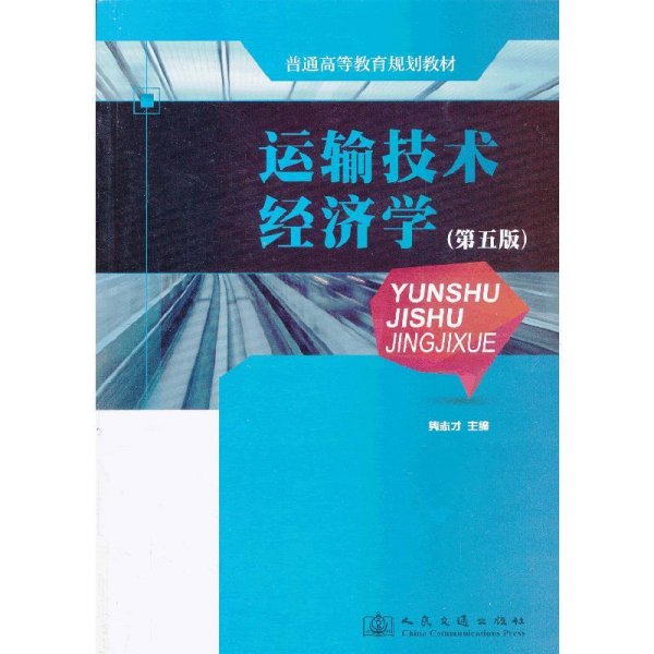 普通高等教育规划教材：运输技术经济学（第5版）