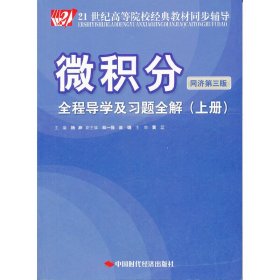 微积分(同济第三版)全程导学及习题全解(上册)