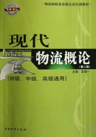 物流师职业资格认证培训教材：现代物流概论（初级、中级、高级通用）