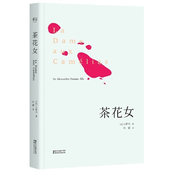 文学名著:茶花女 [法] 小仲马 浙江文艺出版社 9787533946036 正版旧书