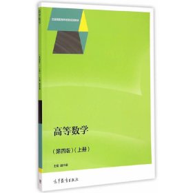 高等数学（第四版）（上册）