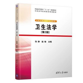 卫生法学(第2版第二版) 张静、赵敏 清华大学出版社 9787302536345 正版旧书