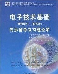 电子技术基础 模拟部分  同步辅导及习题全解  第5版