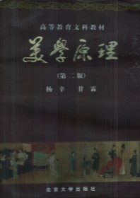 美学原理(第二版第2版) 杨辛 北京大学出版社 9787301005569 正版旧书