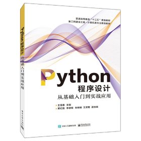Python程序设计――从基础入门到实战应用