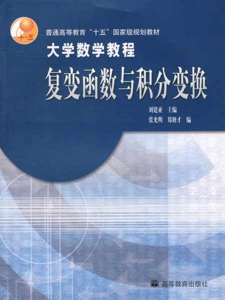 大学数学教程复变函数与积分变换